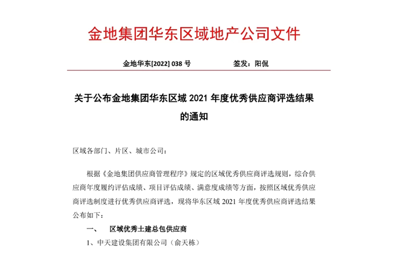 2022年8月，安徽公司荣获金地集团华东区域2021年度“区域优秀土建总包供应商”称号，是华东区域唯一一家获此殊荣的建设单位。